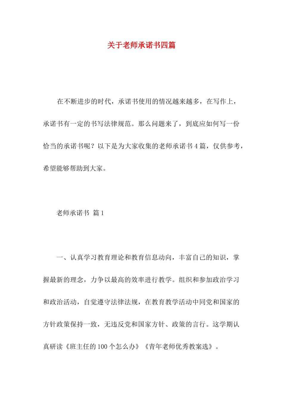 关于教师承诺书四篇_第1页