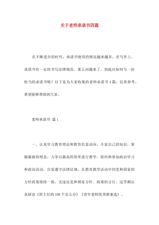 关于教师承诺书四篇