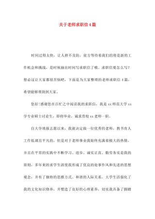 关于教师求职信4篇