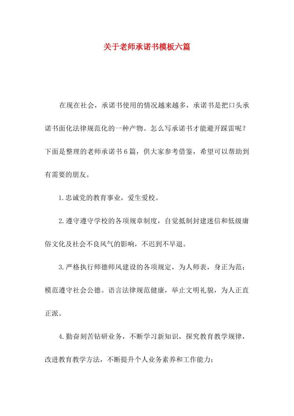 关于教师承诺书模板六篇_第1页