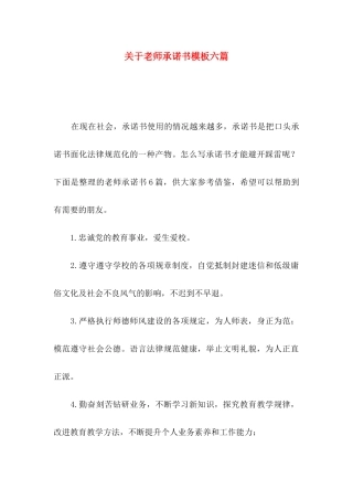 关于教师承诺书模板六篇