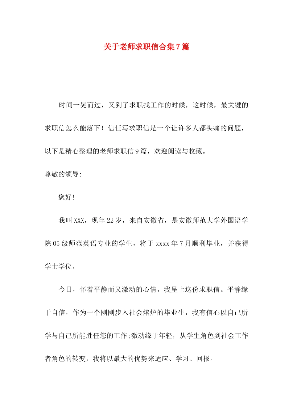 关于教师求职信合集7篇_第1页