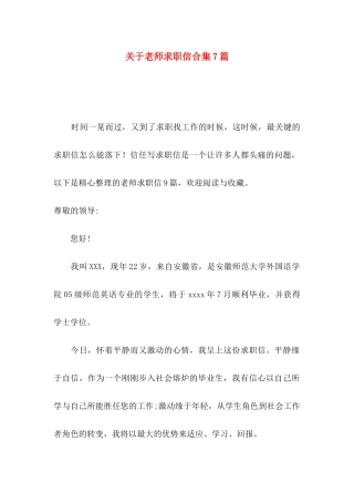 关于教师求职信合集7篇