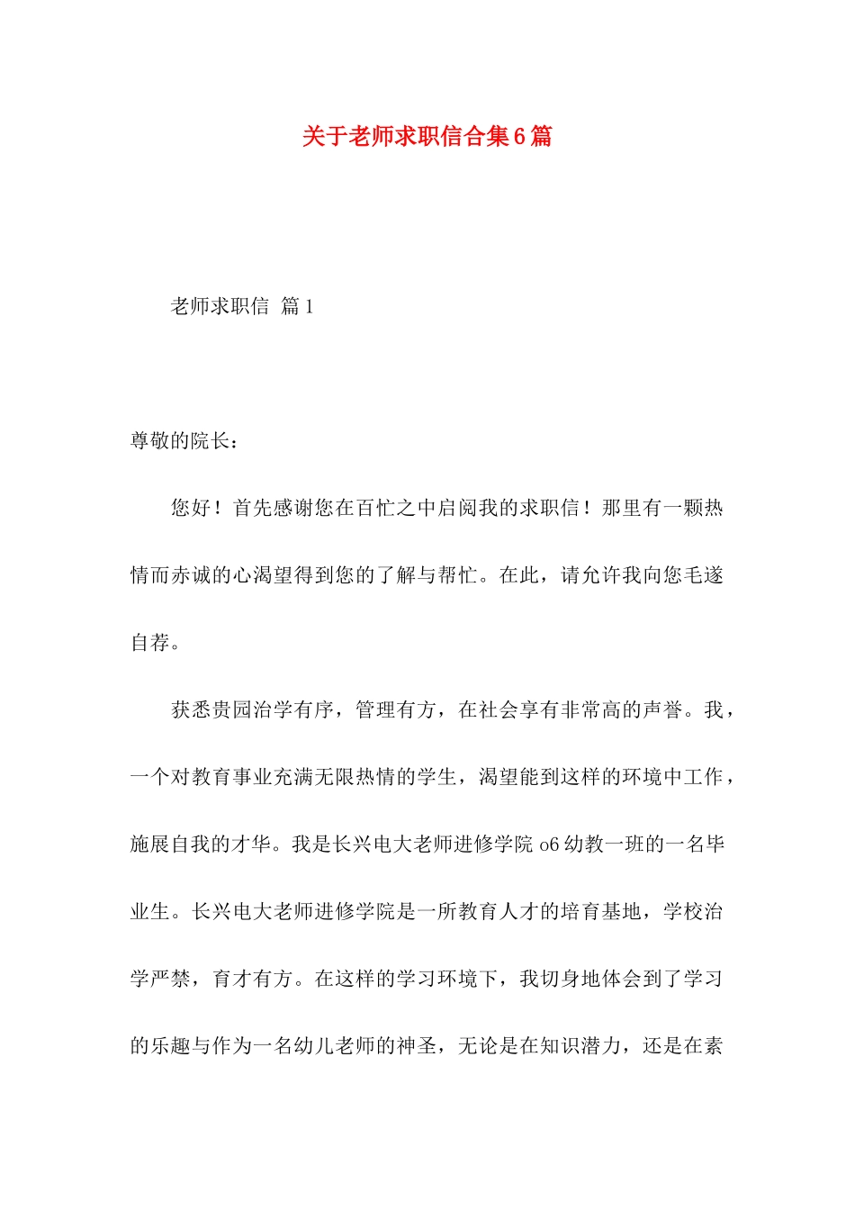 关于教师求职信合集6篇_第1页