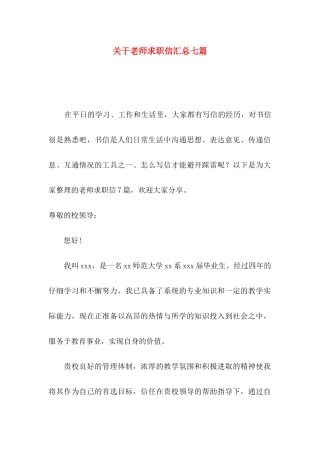 关于教师求职信汇总七篇
