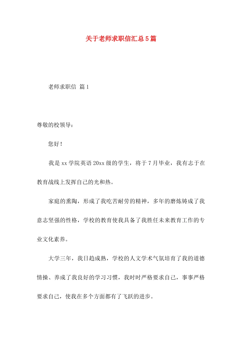 关于教师求职信汇总5篇_第1页