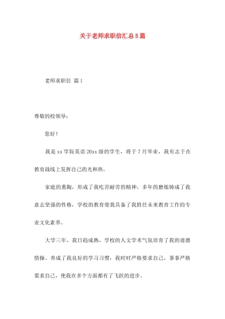 关于教师求职信汇总5篇