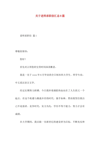 关于教师求职信汇总8篇