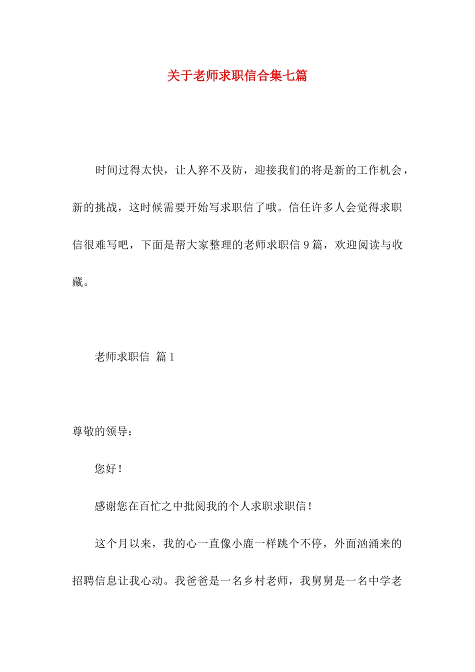 关于教师求职信合集七篇_第1页