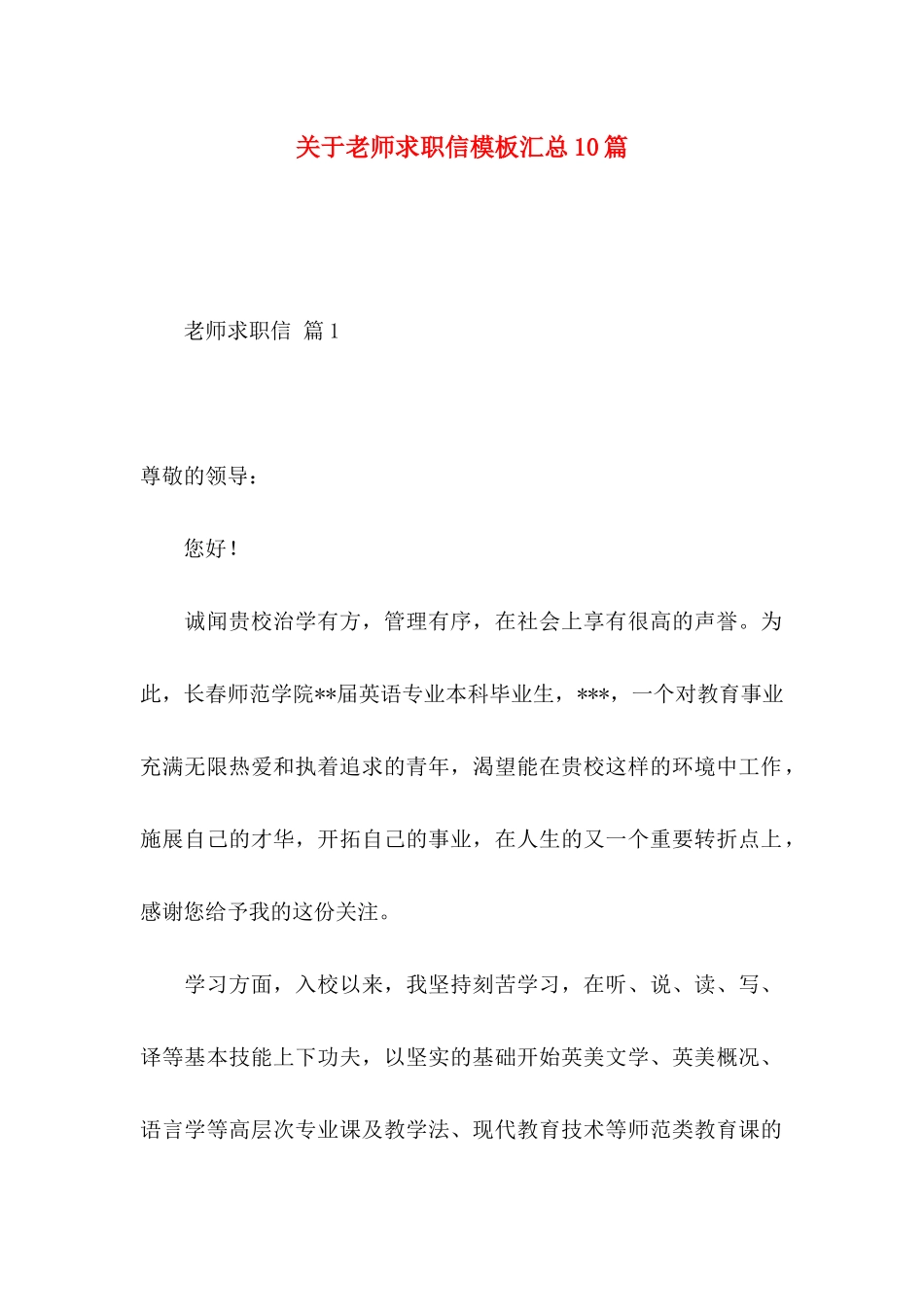 关于教师求职信模板汇总10篇_第1页