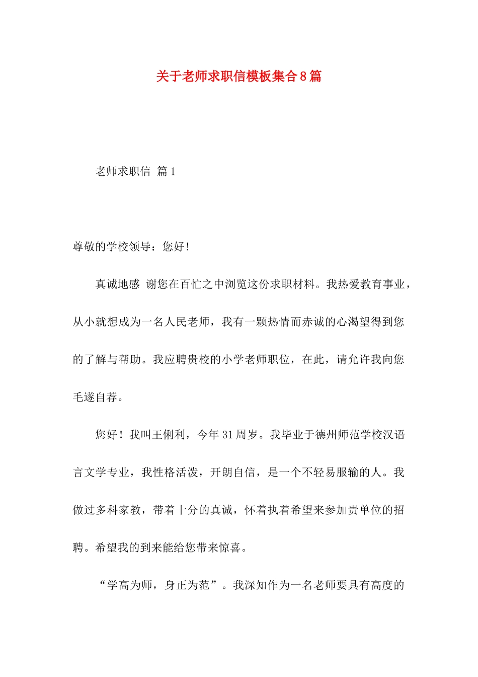 关于教师求职信模板集合8篇_第1页
