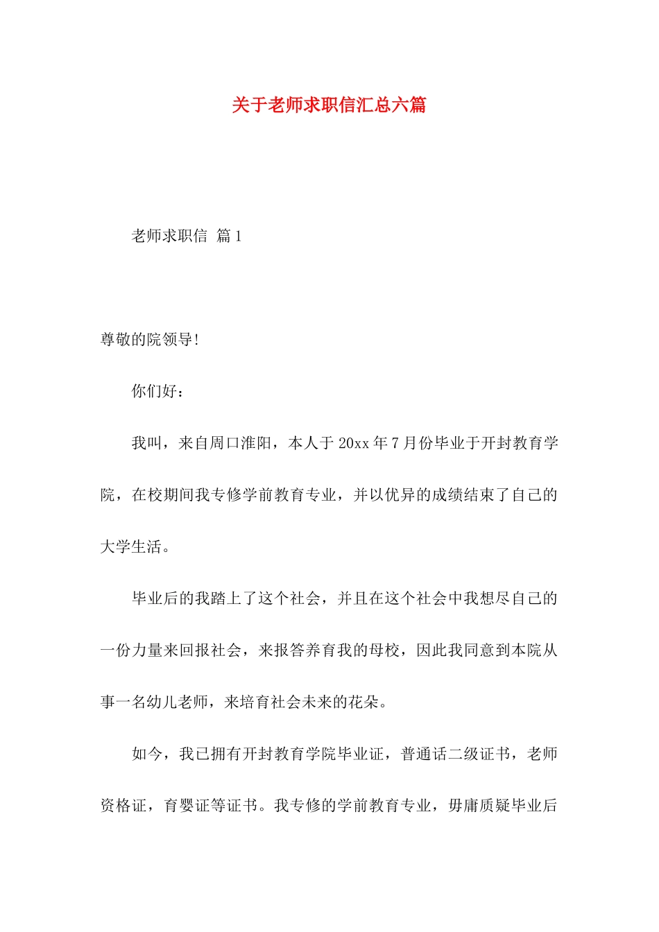 关于教师求职信汇总六篇_第1页