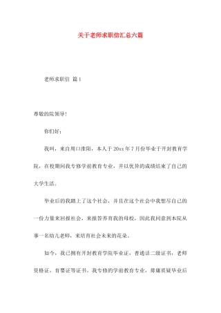 关于教师求职信汇总六篇