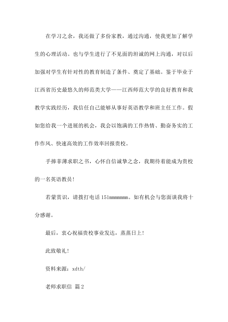 关于教师求职信汇编5篇_第2页