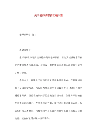 关于教师求职信汇编5篇
