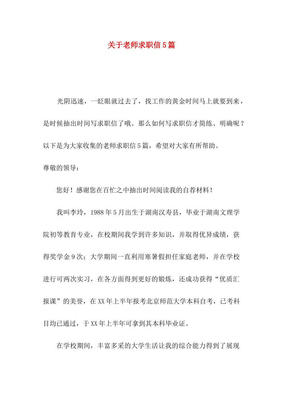关于教师求职信5篇_第1页