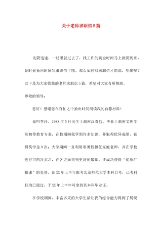 关于教师求职信5篇