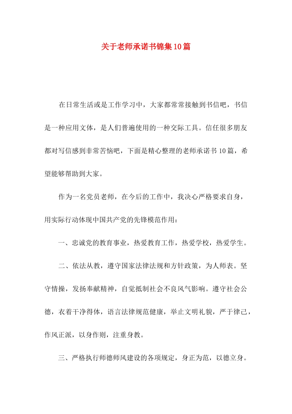 关于教师承诺书锦集10篇_第1页