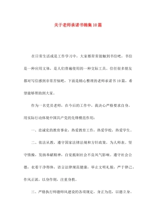 关于教师承诺书锦集10篇