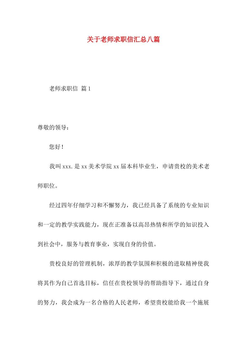 关于教师求职信汇总八篇_第1页