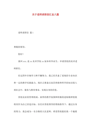 关于教师求职信汇总八篇