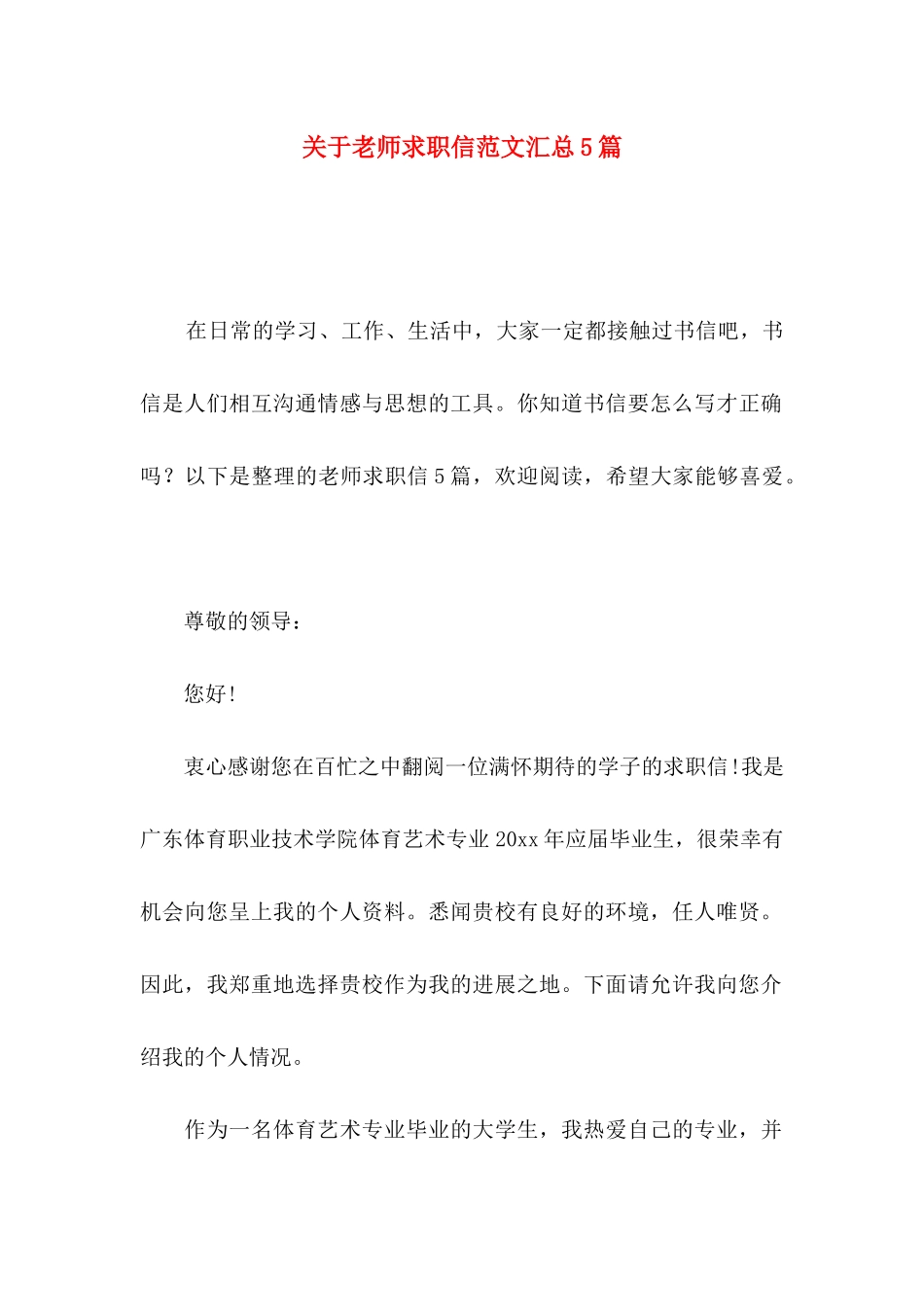 关于教师求职信范文汇总5篇_第1页