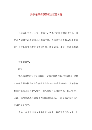 关于教师求职信范文汇总5篇