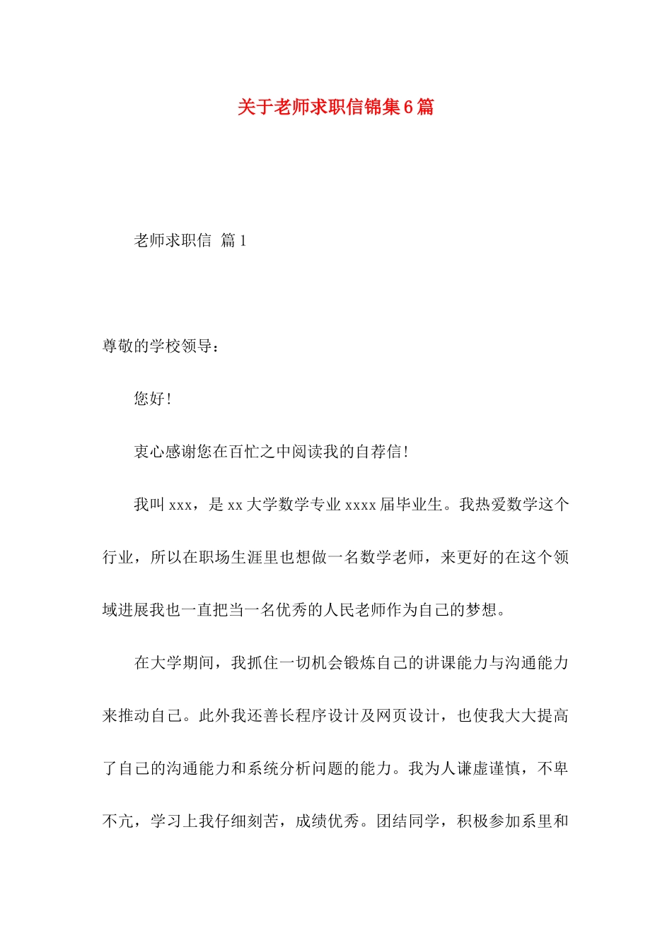 关于教师求职信锦集6篇_第1页