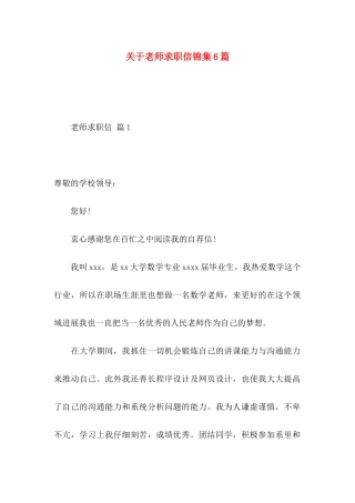 关于教师求职信锦集6篇