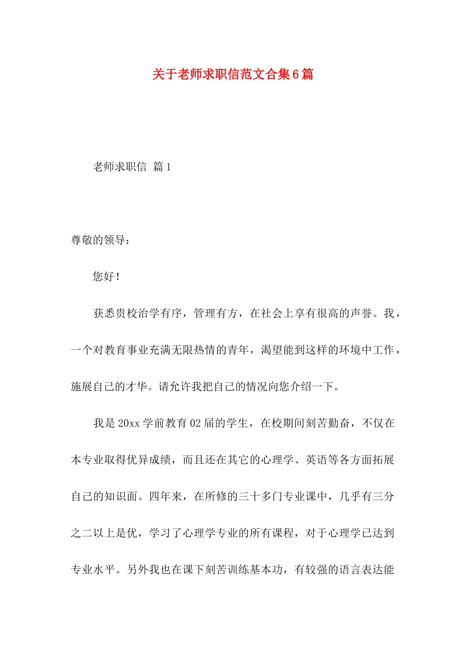 关于教师求职信范文合集6篇_第1页