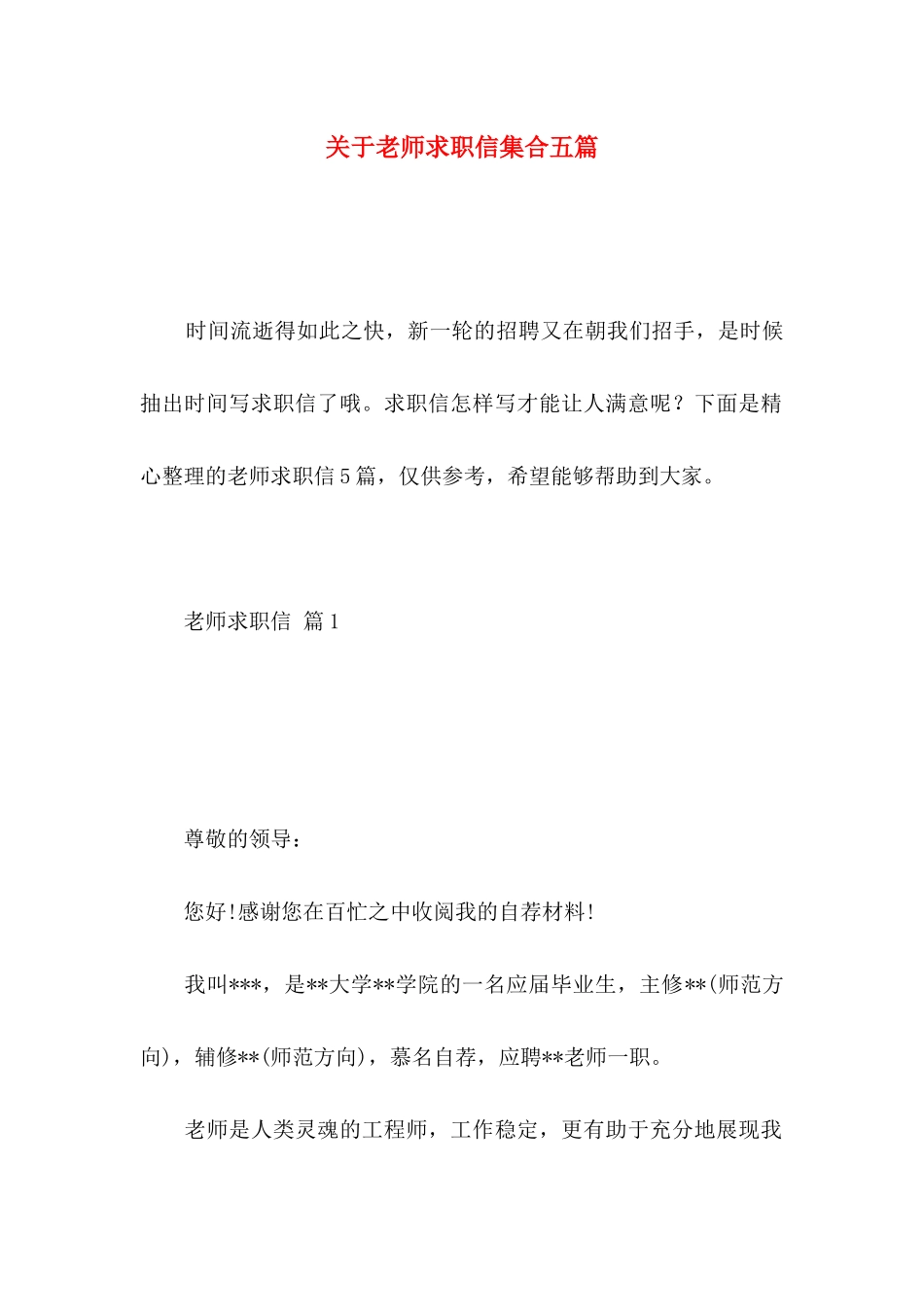 关于教师求职信集合五篇_第1页