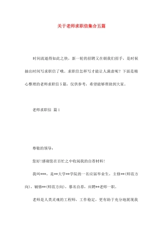 关于教师求职信集合五篇