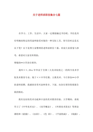关于教师求职信集合七篇