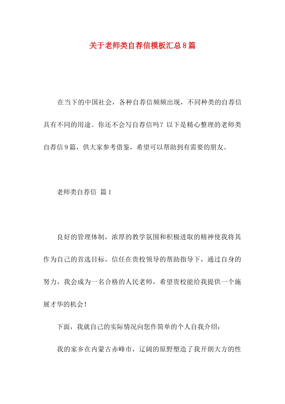 关于教师类自荐信模板汇总8篇_第1页