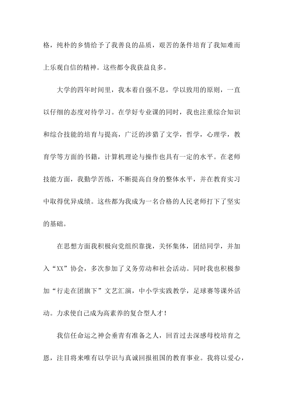 关于教师类自荐信模板汇总8篇_第2页