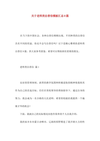 关于教师类自荐信模板汇总8篇