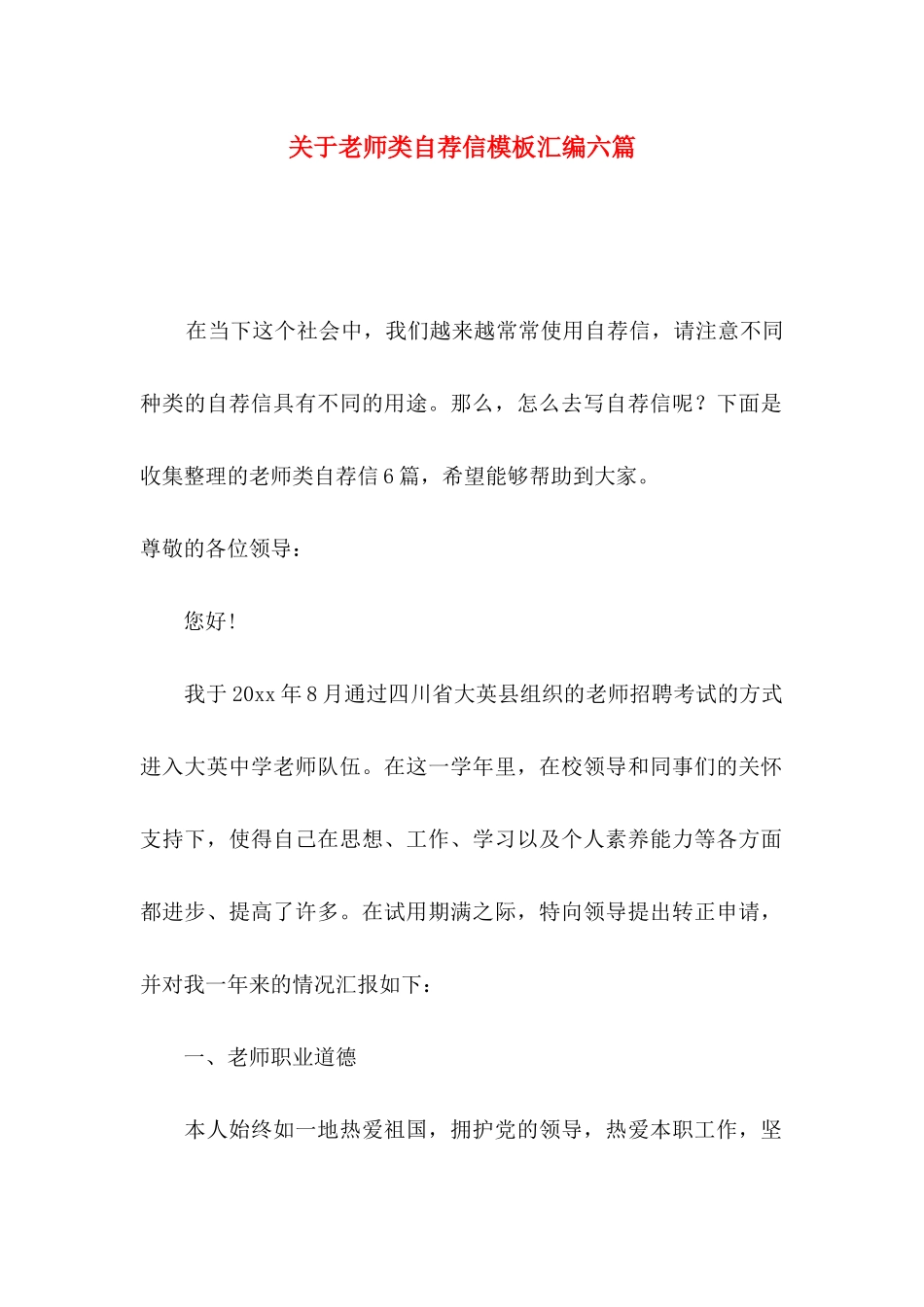 关于教师类自荐信模板汇编六篇_第1页