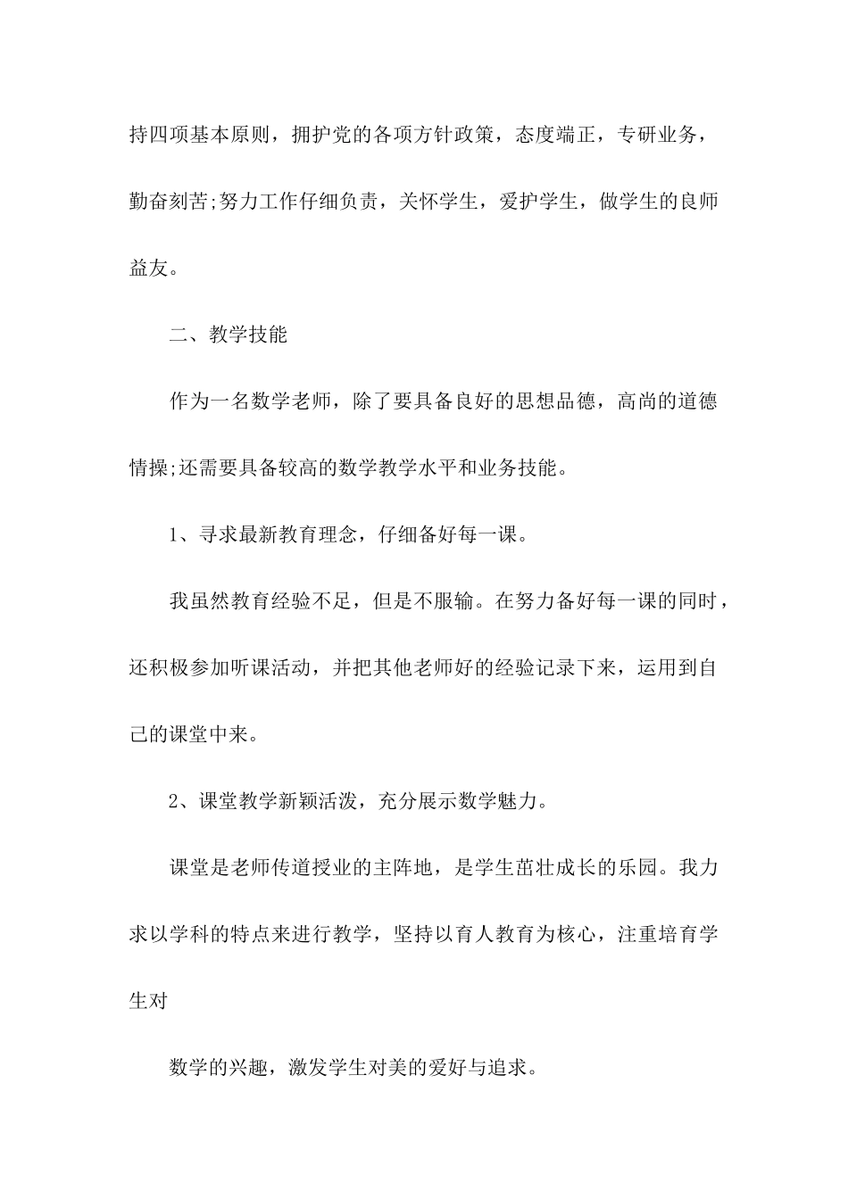 关于教师类自荐信模板汇编六篇_第2页