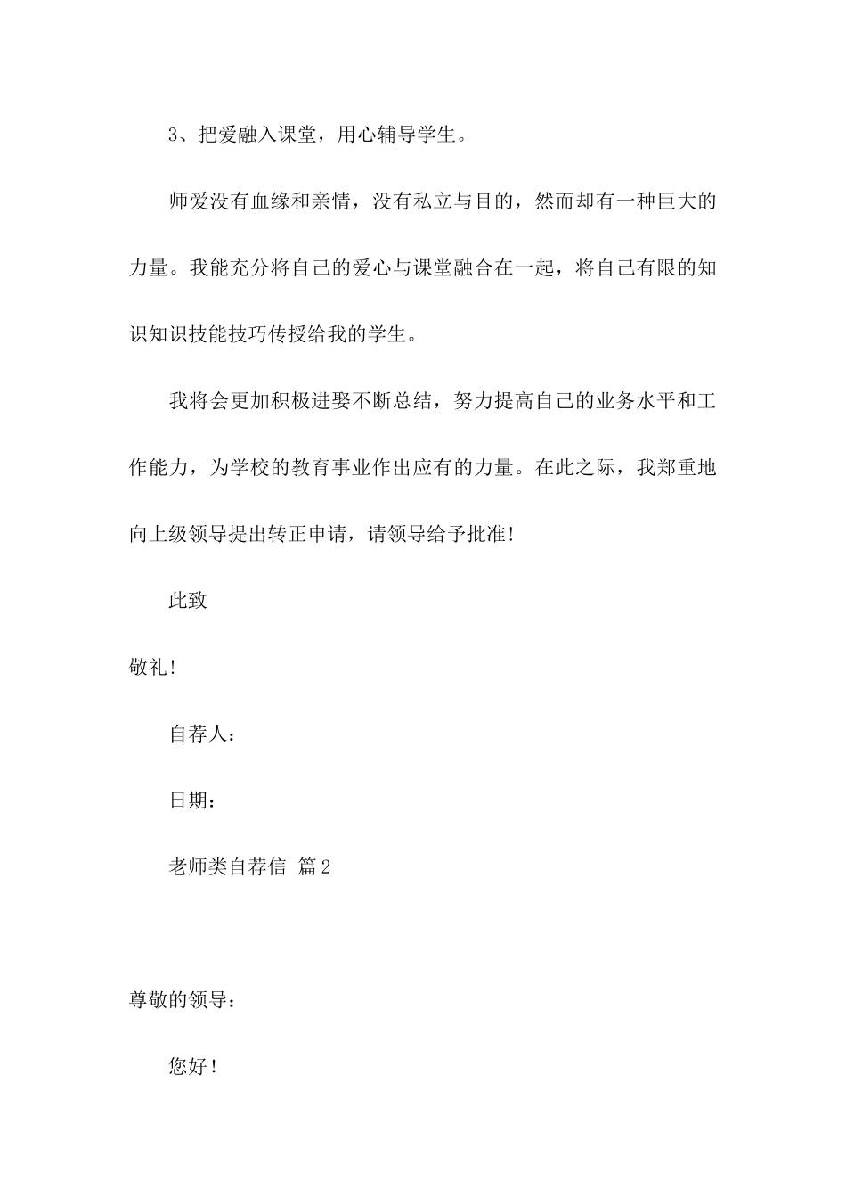 关于教师类自荐信模板汇编六篇_第3页