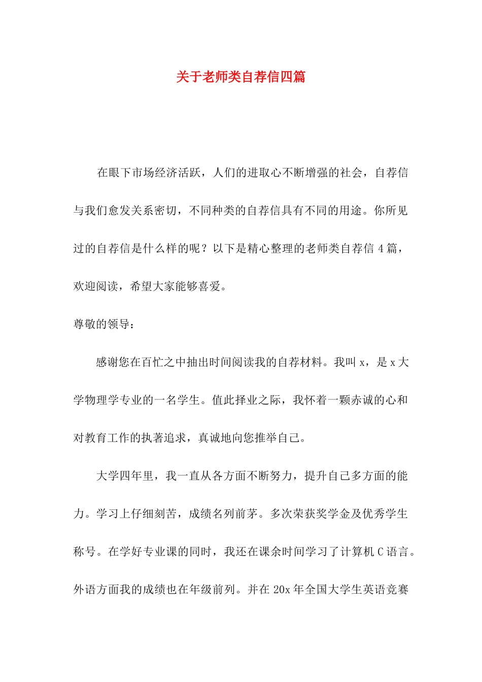 关于教师类自荐信四篇_第1页