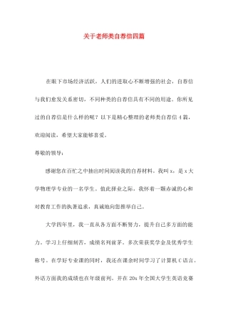 关于教师类自荐信四篇