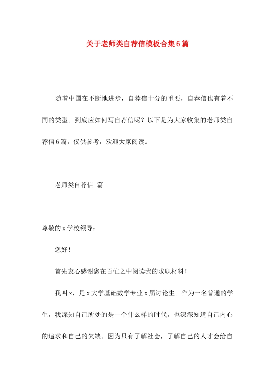 关于教师类自荐信模板合集6篇_第1页