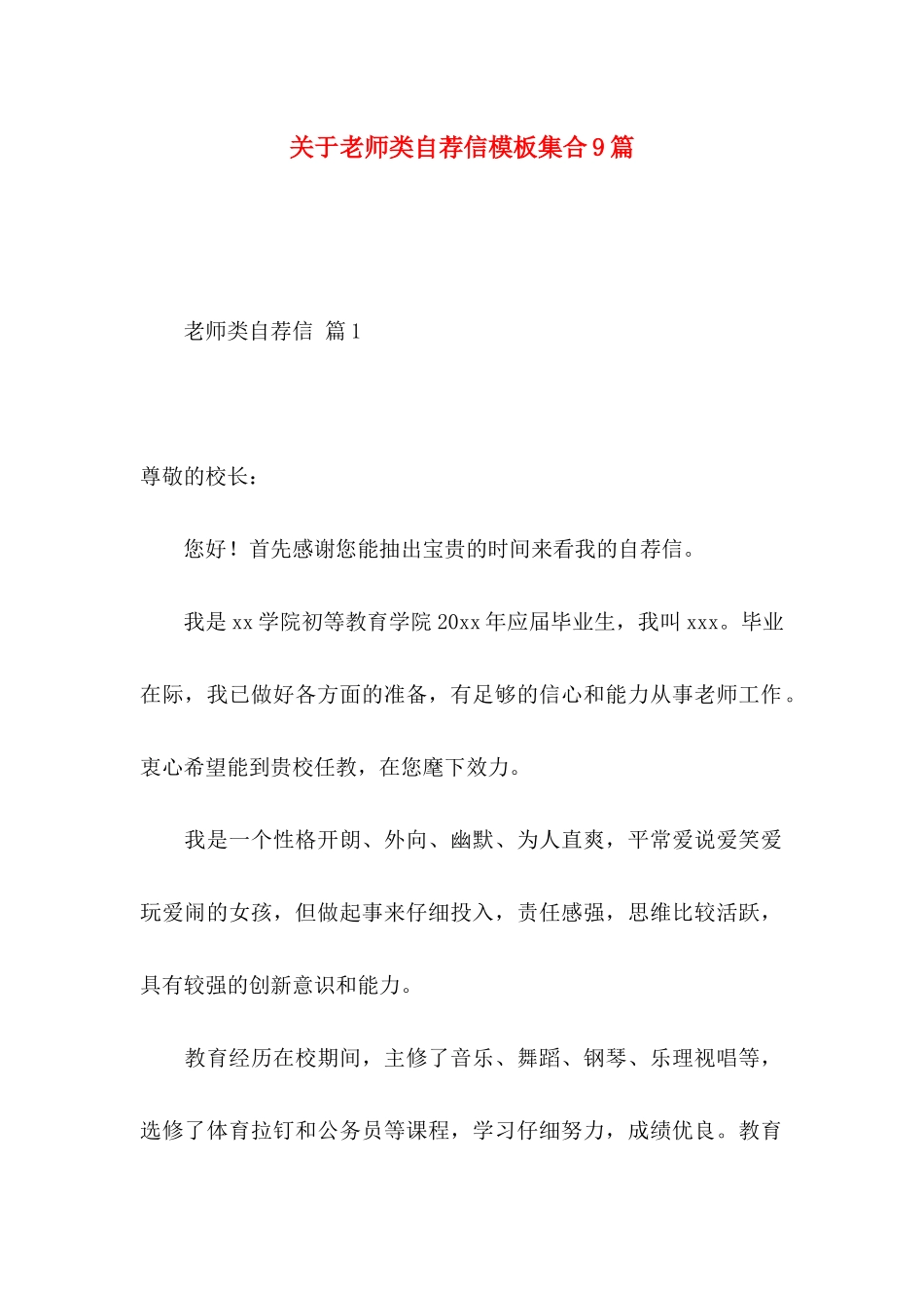 关于教师类自荐信模板集合9篇_第1页