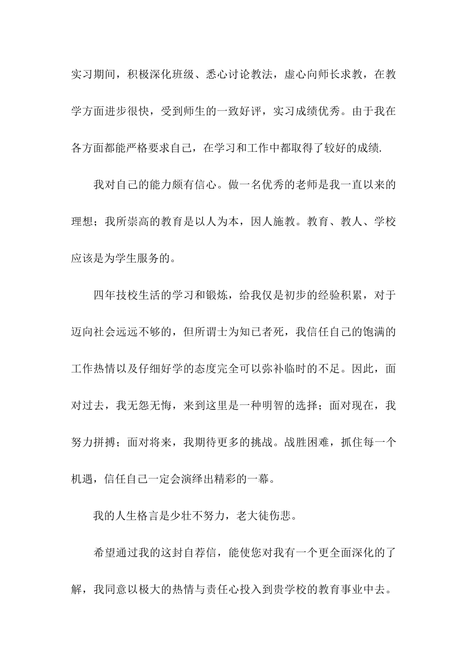 关于教师类自荐信模板集合9篇_第2页