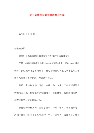 关于教师类自荐信模板集合9篇