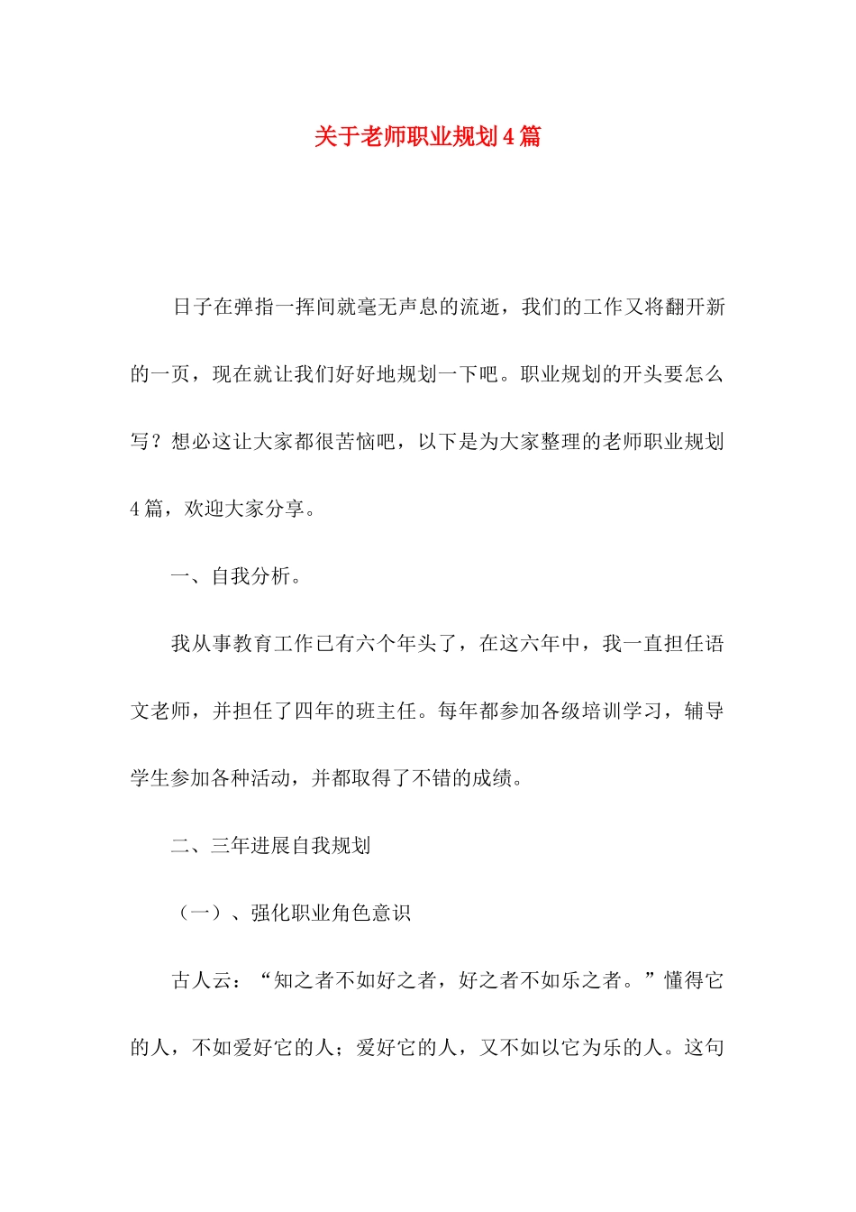 关于教师职业规划4篇_第1页