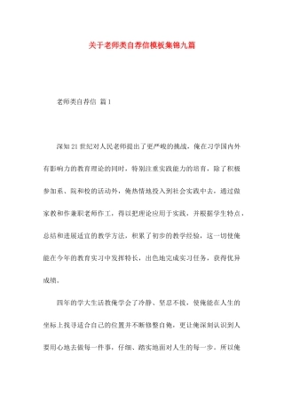 关于教师类自荐信模板集锦九篇