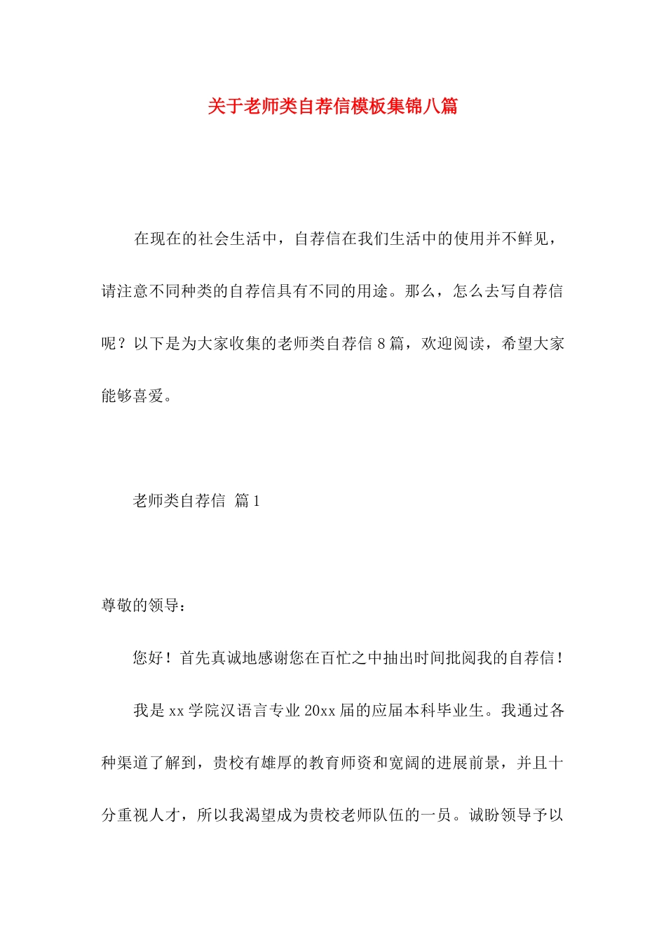 关于教师类自荐信模板集锦八篇_第1页