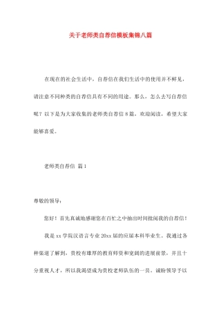 关于教师类自荐信模板集锦八篇