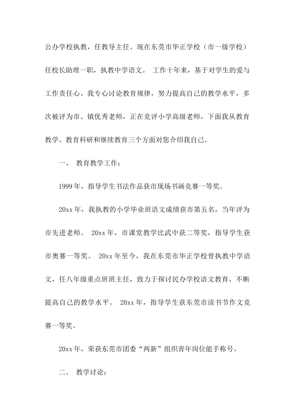 关于教师类自荐信模板集锦六篇_第2页